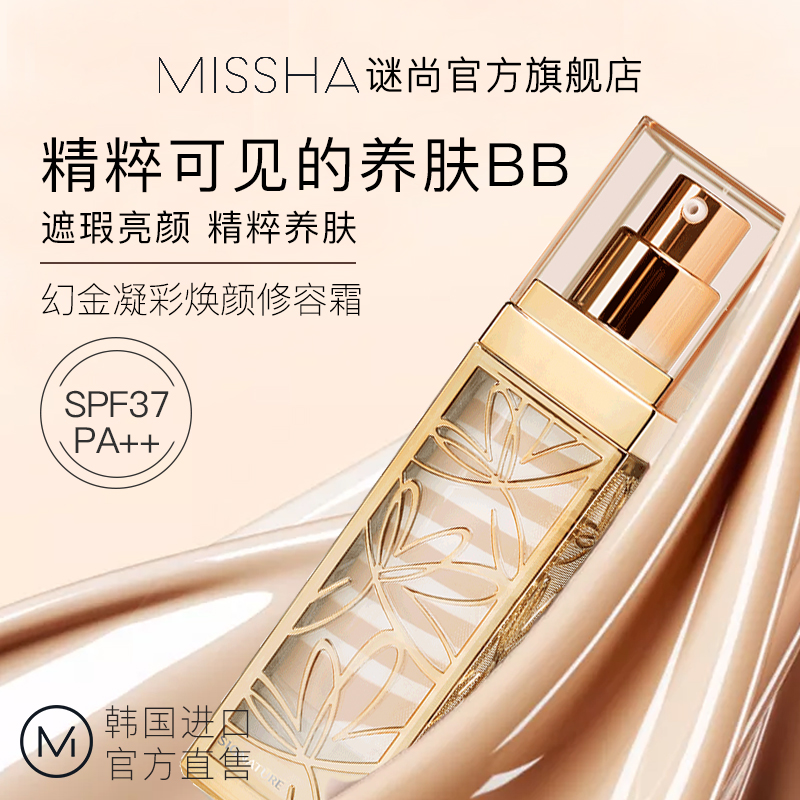 MISSHA谜尚官方旗舰店谜尚幻金修容bb霜遮瑕控油保湿持久不易脱妆粉底液提亮肤色妆前乳0