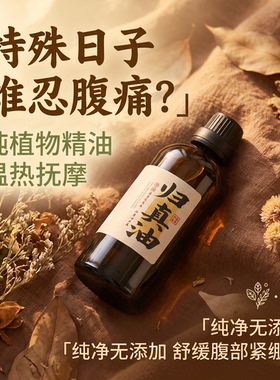 归真油草本植萃揉腹腰舒缓按摩油
