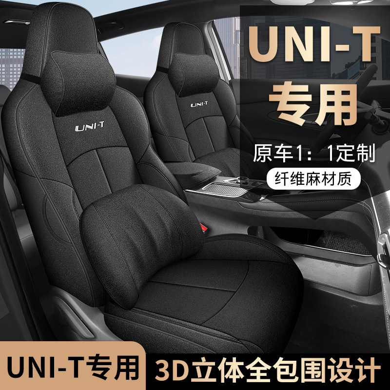 长安unit专用座套23/24款UNI-T汽车坐垫全包棉麻布座椅套四季座垫,淘宝优惠券,粉丝福利购,淘宝优惠卷