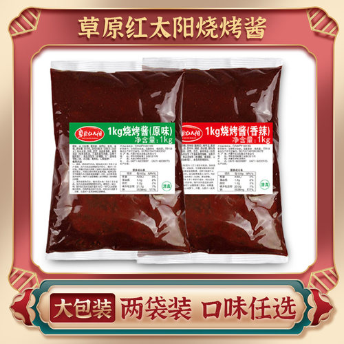 草原红太阳烧烤酱1kg*2袋香辣酱/原味 商用刷料烧烤炸串烤串酱料 - 图0