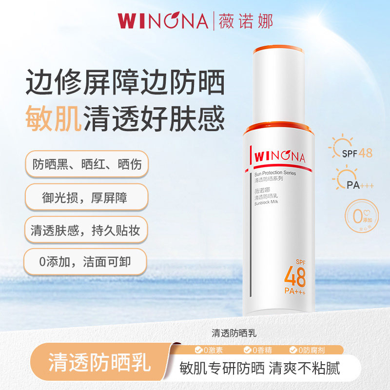 Winona/薇诺娜清透防晒乳SPF48敏肌防晒霜隔离紫外线学生男女正品