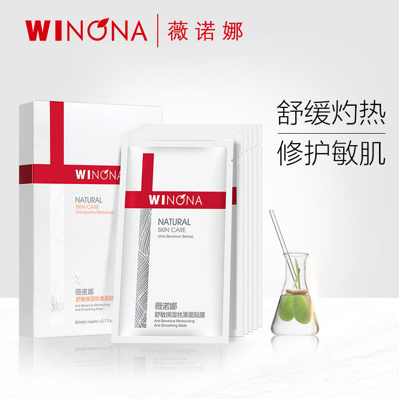 薇诺娜丝滑女补水正品学生面膜 winona薇诺娜嗯啊贴片面膜