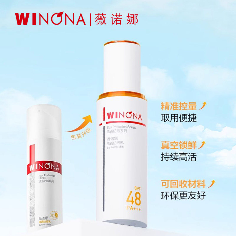 Winona/薇诺娜清透防晒乳SPF48PA+++防晒霜隔离紫外线男女YD