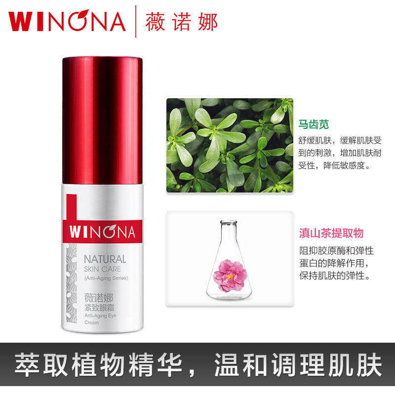 winona薇诺娜嗯啊眼霜