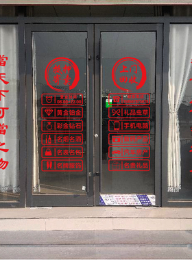 典当行玻璃门贴纸回收寄卖行当铺墙贴店铺创意橱窗广告装饰墙贴画