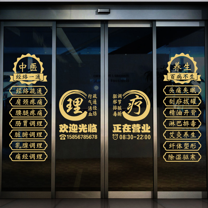 养生店项目字贴中医馆玻璃门贴纸推拿理疗店铺橱窗广告装饰墙贴画,淘宝优惠券,粉丝福利购,淘宝优惠卷