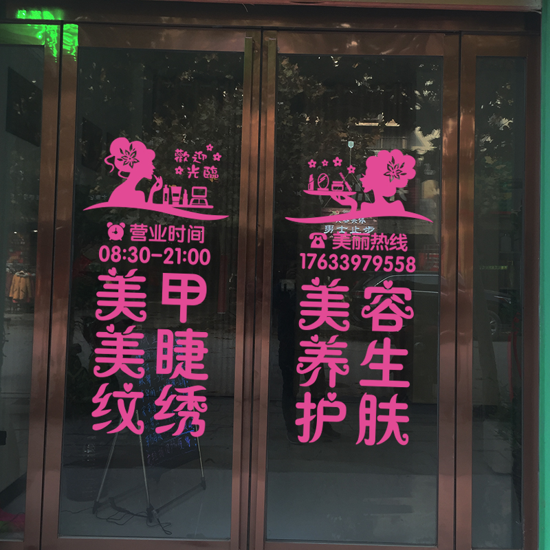 美容院贴字美甲美睫玻璃门贴纸减肥化妆品店铺广告装饰橱窗墙贴画 - 图2