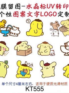 撕膜留图元气布丁狗水晶标转印贴