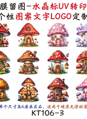 撕膜留图蘑菇青蛙水晶标转印贴