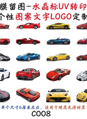 撕膜留图轿车跑车水晶标转印贴