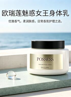 欧瑞莲新款魅惑女王香水身体乳250ml留香滋润ORIFLAME官方正品