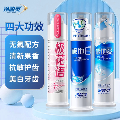 吴磊推荐冷酸灵抗敏感牙膏清新口气成人极地白美白泵式按压式正品 - 图3