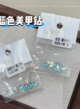 平底蓝钻美甲平底钻10颗装蓝色宝石美甲工具配件