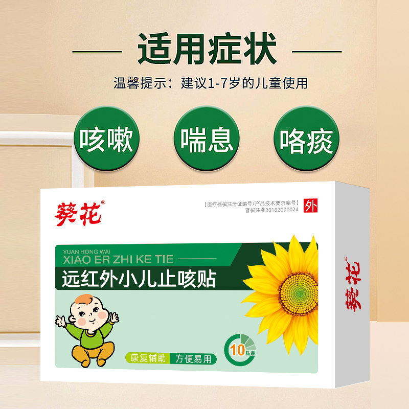 葵花远红外小儿止咳贴咳喘化痰贴宝宝婴幼儿童感冒咳嗽鼻涕穴位贴_葵花甜宝宝专卖店_医疗器械-第5张图片-提都小院