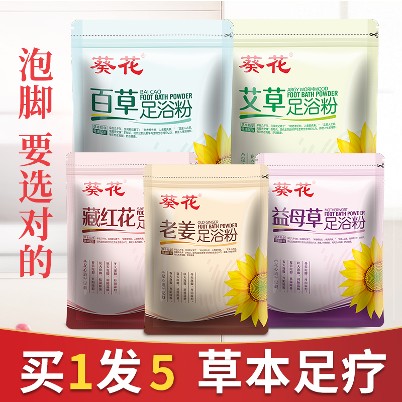 葵花甜宝宝专卖店葵花艾草艾叶泡脚中药包生姜红花祛濕气去濕气祛寒草本足浴药粉包0