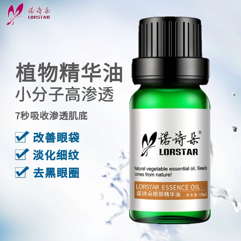 眼部淡化黑眼圈精华油按摩去眼袋 诺诗朵复方精油