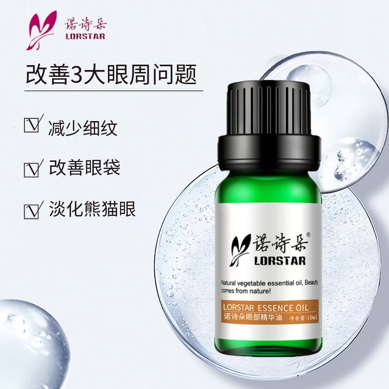 眼部淡化黑眼圈精华油按摩去眼袋 诺诗朵复方精油