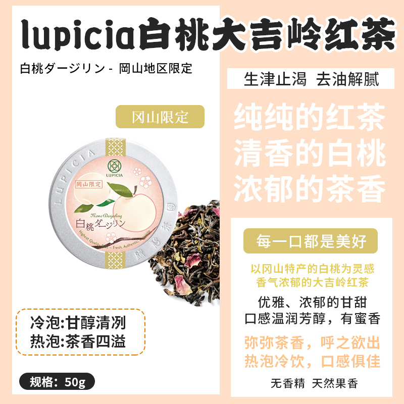 日本lupicia绿碧茶园大吉岭白桃红茶福冈县限定冷泡水果茶罐装50g - 图2