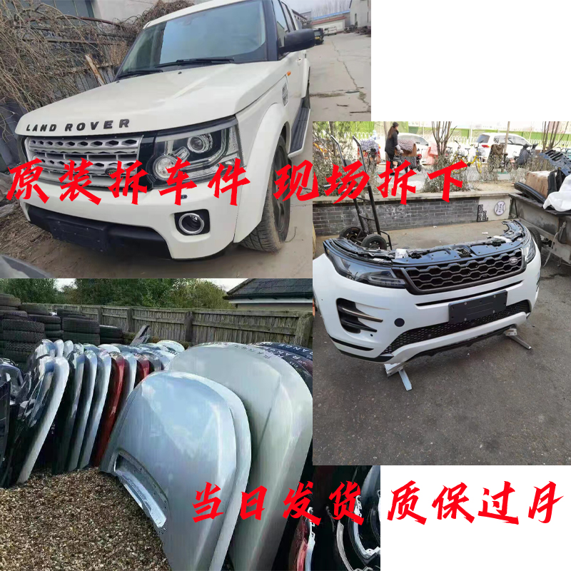 路虎原厂配件 揽胜运动行政发现345 极光神行者2自由人路虎拆车件 - 图1