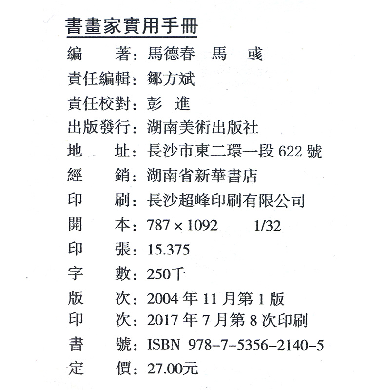 书画家实用手册修订版马德春马彧挥毫素材春联对联诗词文赋书画题跋名家诗词随身正版书法绘画案头工具书湖南美术出版社官方旗舰店 - 图3