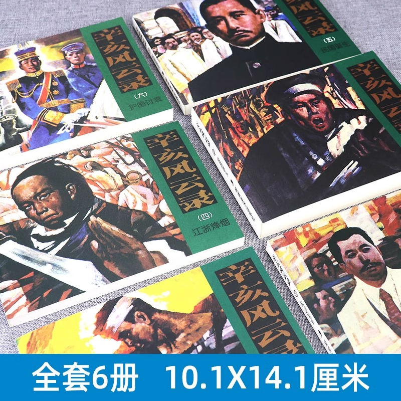 【官方正版】辛亥风云录(连环画收藏本共6册)革命先辈斗争故事连环画经典收藏版经 寻找儿时的回忆湖南美术出版社世界文学名著 - 图0