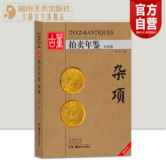 Select a single volume of the 2024 Antique Auction Yearbook