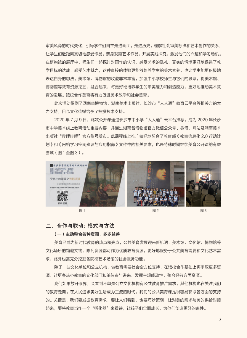 正版新书跨学科融合的公共美育课詹蓉等编著以跨学科教学为背景实施美术教学培养学生的创新思维和创造力传统文化艺术探究文化理解 - 图1