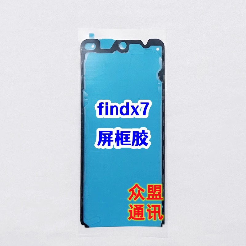 适用于OPPO A3Pro Findx7Ultra findx7原装中框边框胶屏幕背胶-图1