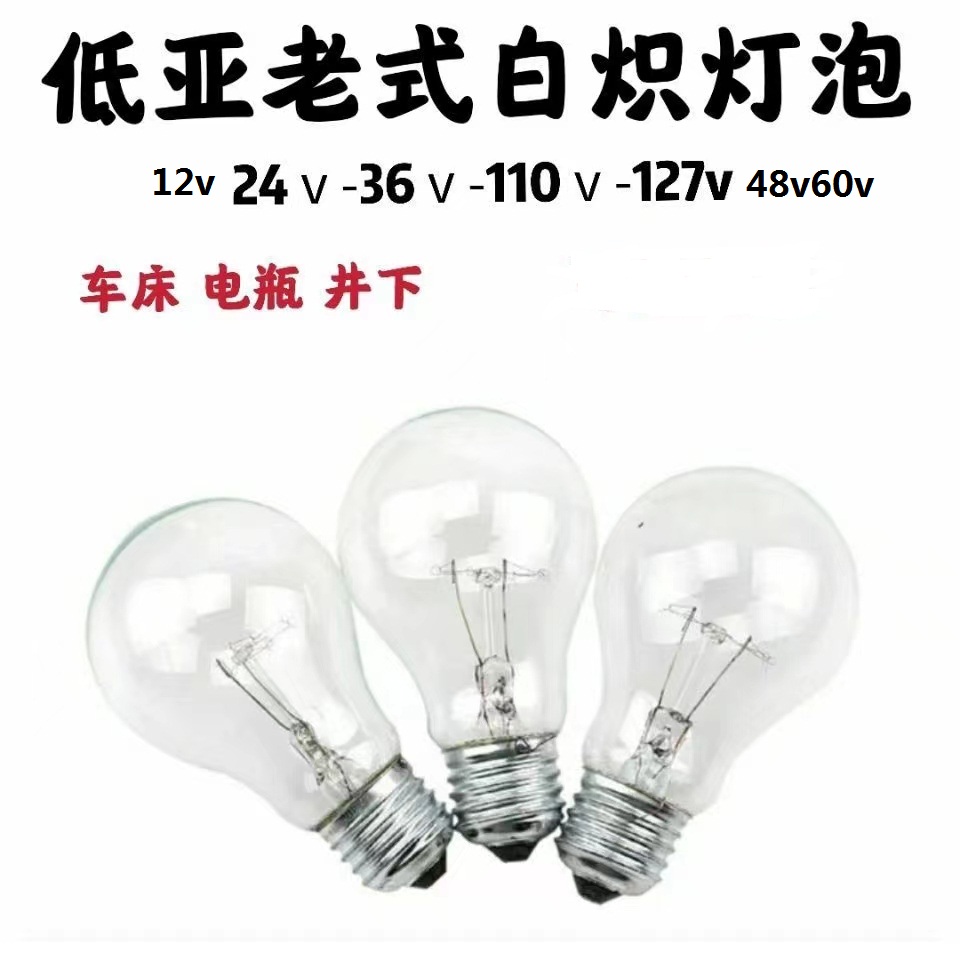 12v24V36V48V60v110v交流直流低压白炽灯泡普通老式钨丝灯E27螺口 - 图2