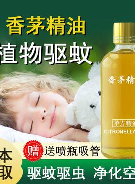 香薰香茅油香茅草油香草柠檬油天然植物驱蚊虫驱跳蚤香薰香茅精油