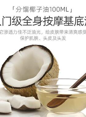 分馏椰子油100ml身体按摩基础油滋润肌肤护肤护发保湿基底精油