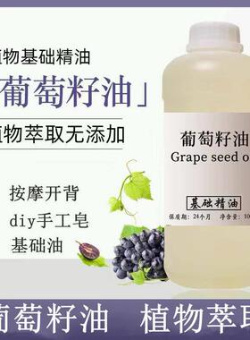 葡萄籽油 按摩开背护肤基底油保湿保湿润肤diy手工皂基础油1000ml