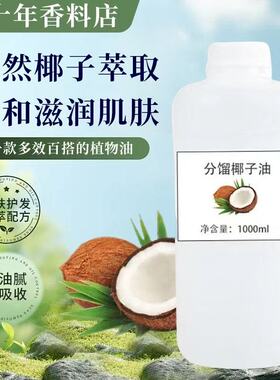 分馏椰子油基础油1kg无色无清爽不凝固全身身体按摩护肤护发精油