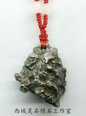 阿根廷镍铁原石campo能量吊坠
