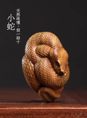 天然绿檀木雕可爱蛇文玩手把件家居装饰品桌面工艺品檀香摆件