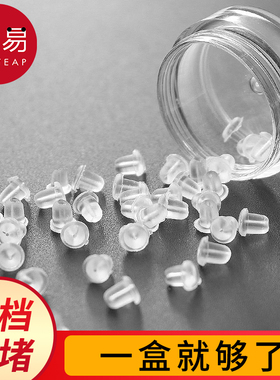 耳钉塞A1pn001-耳堵防掉硅胶堵头耳帽耳钉后塞胶塞透明耳环塞扣