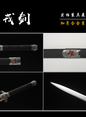龙泉戎归战之剑汉一体锰钢光荣退伍纪念送战友定制礼品收藏未开刃