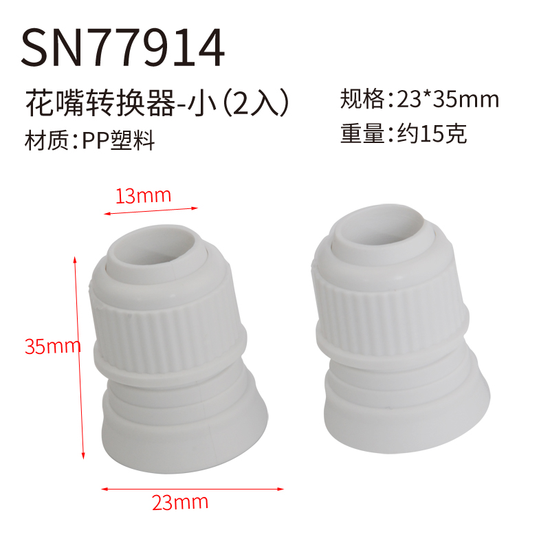 三能器具 SN7792 转换器 裱花嘴 换模器适合大中小号花嘴 SN77914 - 图2