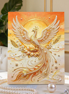 浴火凤凰2026新款DIY珍珠画手工制作立体客厅钻石画高级装饰品