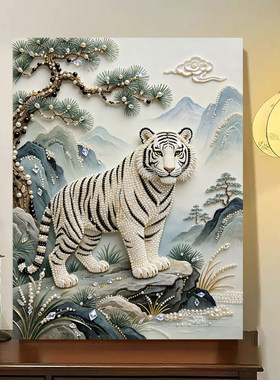 2026新款珍珠画青山白虎DIY手工钻石贴画高级材料客厅装饰画摆件