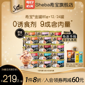 sheba希宝金罐24罐进口猫罐头猫咪零食成猫营养搭配主食整箱