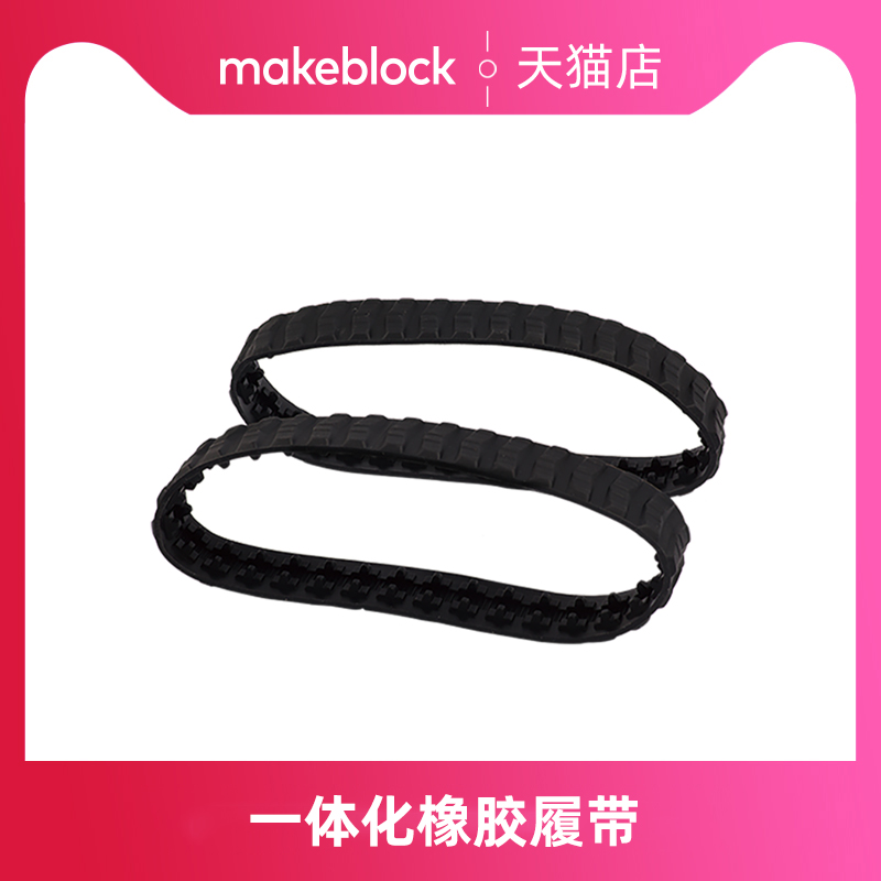 makeblock官方店 58mm/ 100mm全向轮 makex机器人比赛升级配件万向轮 一体化橡胶履带（2个装） ranger专用 - 图3