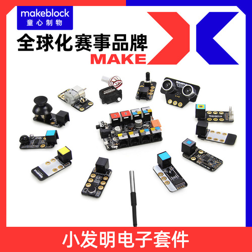 Makeblockmbot机器人各类电子传感器模块RGB多路巡线颜色声音温度气体火焰光线人体红外超声波触摸摇杆模块