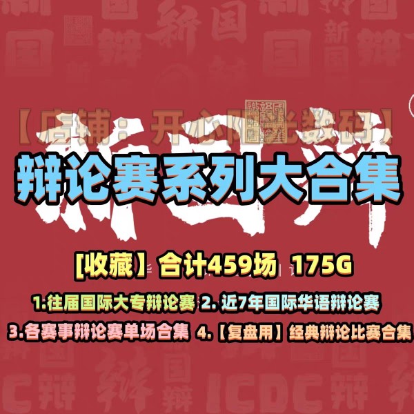 2024辩论赛视频经典名校大学生答辩合集语言表达逻辑训练学习资料 - 图2