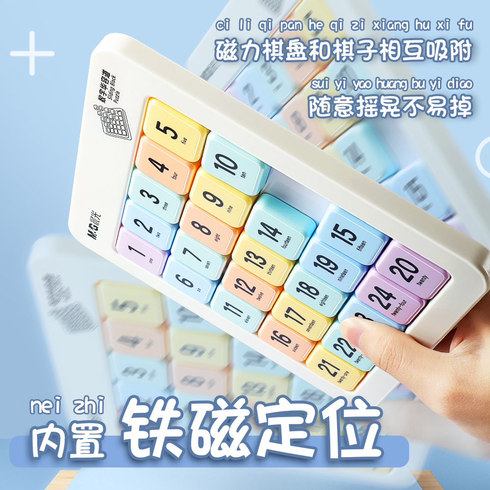 晨光数字华容道磁力滑动拼图数独小学生九宫格儿童入门益智玩具-图2