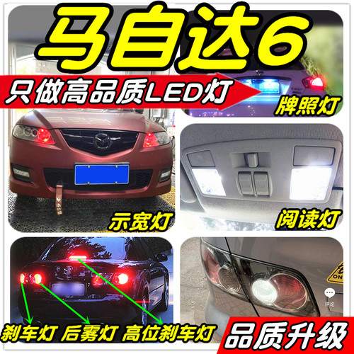 马自达6改装专用LED灯示宽灯阅读灯倒车灯雾灯刹车灯门灯小灯尾灯 - 图2