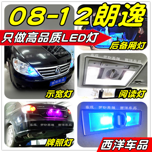 朗逸LED改装专用示宽灯阅读灯牌照灯刹车灯倒车灯雾灯小灯行车灯 - 图0
