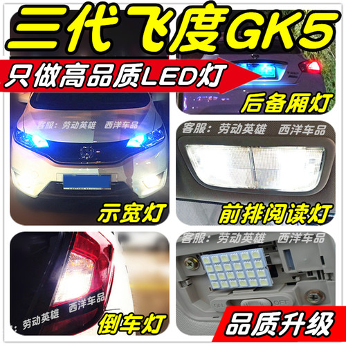 飞度LED改装专用示宽灯雾灯阅读灯倒车灯牌照灯小灯行车灯尾灯T10 - 图2
