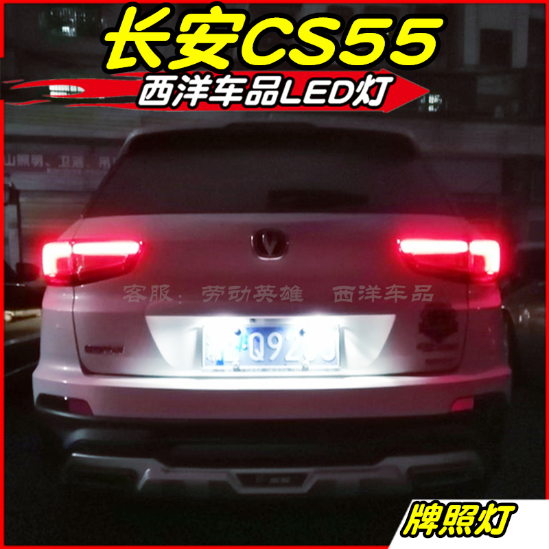 长安CS55改装专用LED倒车灯牌照灯后备厢灯化妆灯室内灯透镜爆改-图0