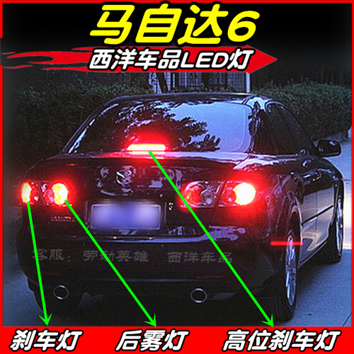 【只做高品质LED】马自达6改装专用示宽灯阅读灯倒车灯雾灯刹车灯 - 图0